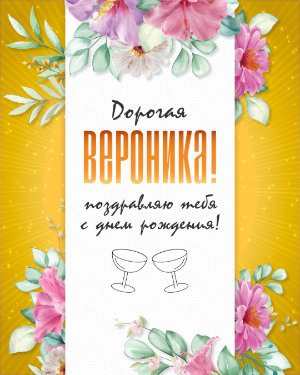 Анимированная открытка «Винтаж желтый»